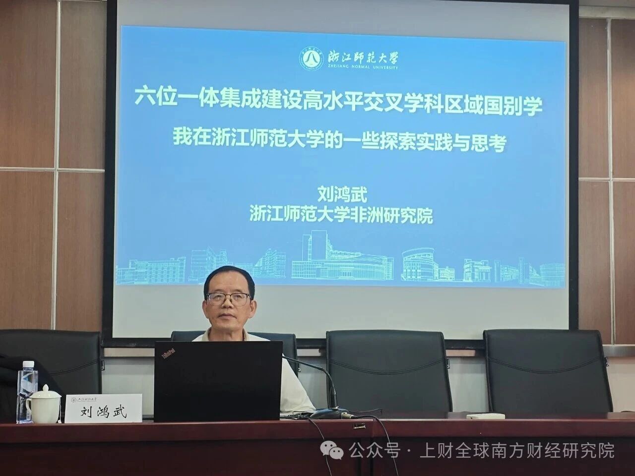 上财全球南方财经研究院“区域国别大师讲堂”第七期成功举行