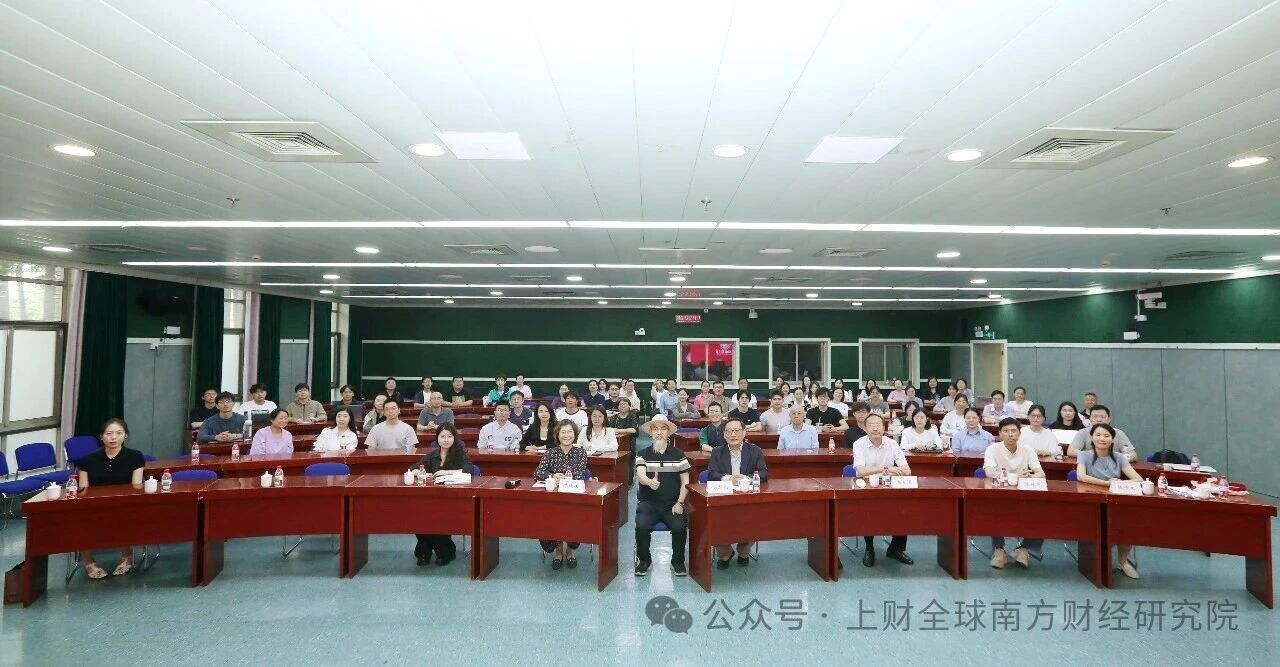 上财全球南方财经研究院“区域国别大师讲堂”第六期成功举行