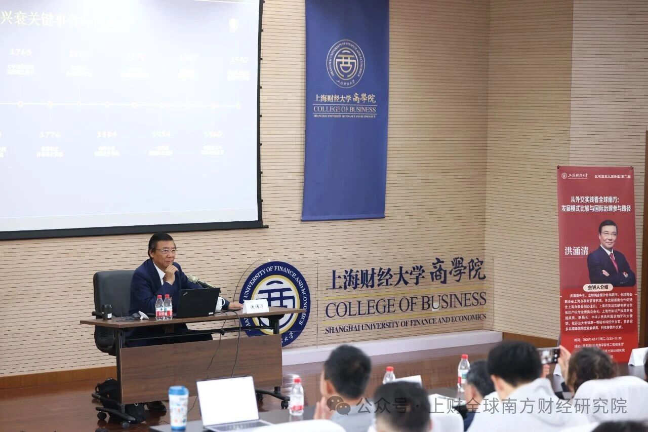 上财全球南方财经研究院“区域国别大师讲堂”第二期成功举行